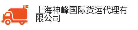 上海神峰国际货运代理有限公司