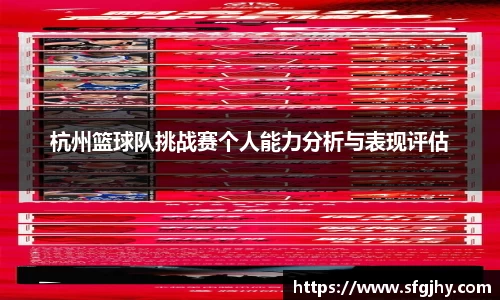 杭州篮球队挑战赛个人能力分析与表现评估