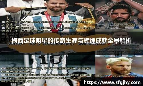 梅西足球明星的传奇生涯与辉煌成就全景解析