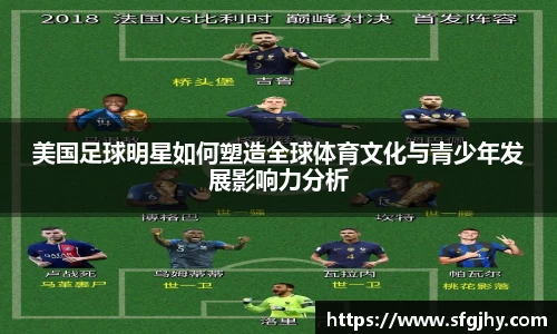 美国足球明星如何塑造全球体育文化与青少年发展影响力分析