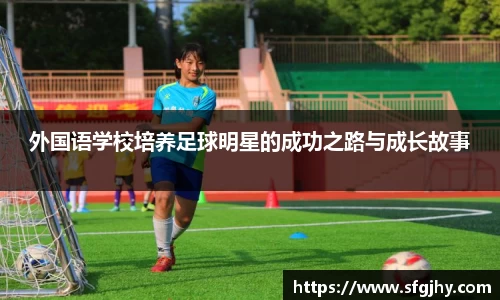 外国语学校培养足球明星的成功之路与成长故事