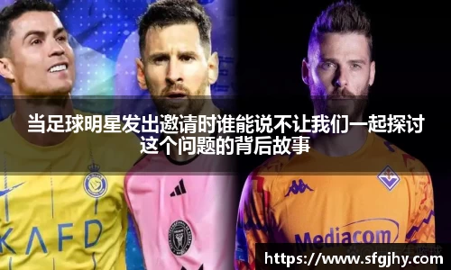 当足球明星发出邀请时谁能说不让我们一起探讨这个问题的背后故事