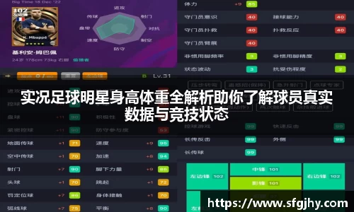 实况足球明星身高体重全解析助你了解球员真实数据与竞技状态