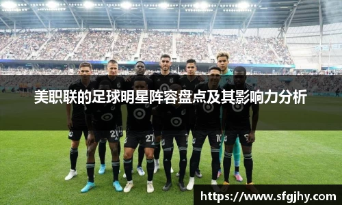 美职联的足球明星阵容盘点及其影响力分析