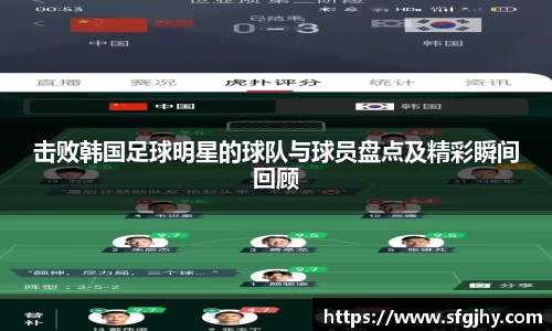 击败韩国足球明星的球队与球员盘点及精彩瞬间回顾